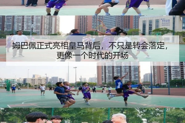 姆巴佩正式亮相皇马背后，不只是转会落定，更像一个时代的开场 | kaiyun